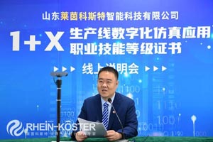 教育部“1+X”职业技能等级证书线上说明会在淄博举行