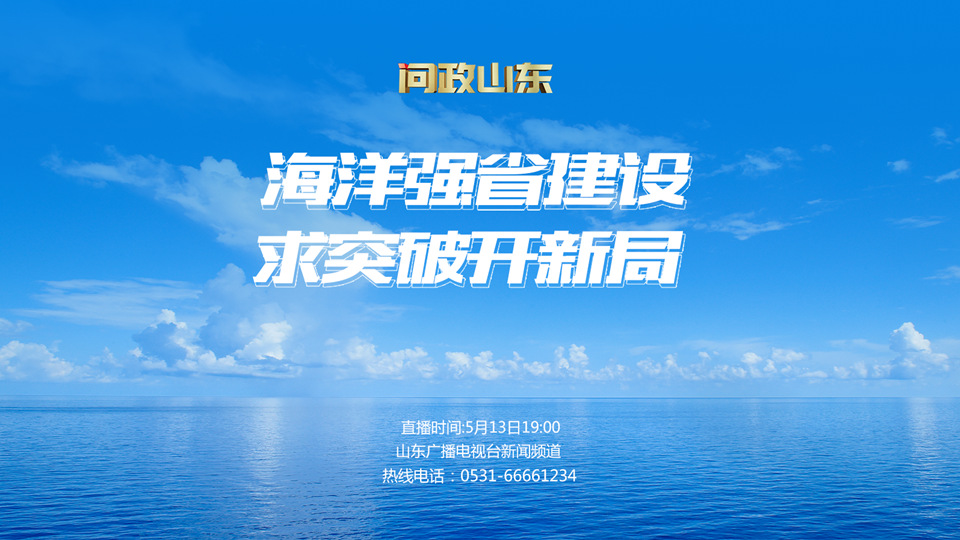《问政山东》海洋强省建设专题问政