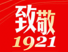 “致敬1921”全省青年海報設計大賽