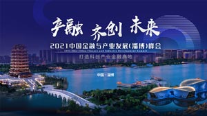 2021中国金融与产业发展（淄博）峰会