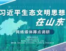 習近平生態文明思想在山東——網絡媒體蹲點調研