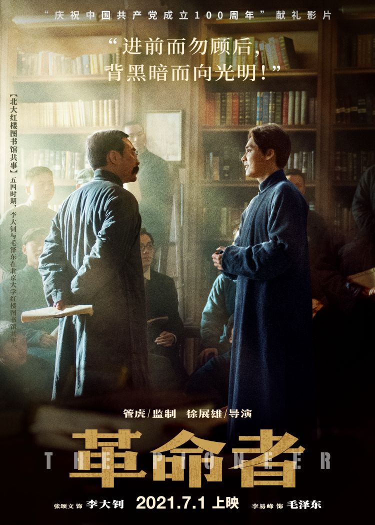 电影《革命者》七一领跑暑期档 再现李大钊革命历程
