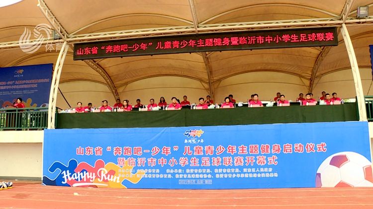 山东省“奔跑吧·少年”儿童青少年主题健身活动举行启动仪式