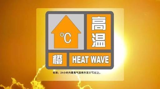 35℃至37℃+！东营发布高温橙色预警 快备好这份防暑指南