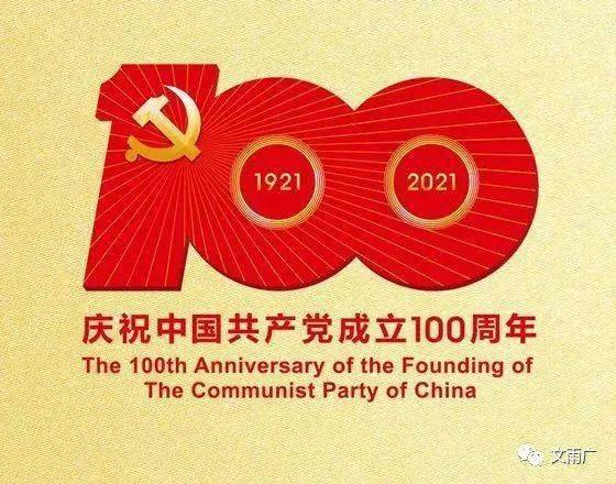 寸步不离共产党--建党百年百年感怀（二首）作者：武传明
