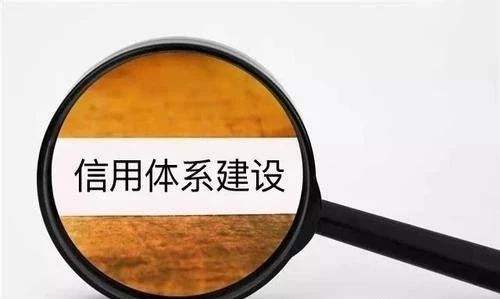 《淄博市社会信用体系建设规划(2021-2025年)》 公开征求意见