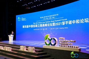 探索绿色升级路径 第四届中国低碳之路高峰论坛暨2021邹平碳中和论坛在山东邹平举行