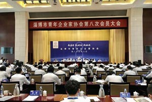 新蓝图 新使命 新征程 淄博市青年企业家协会第八次会员大会召开
