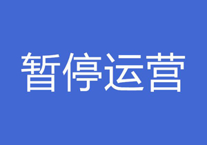 淄博汽车总站发布通知 南京北京等线路班线暂停营运