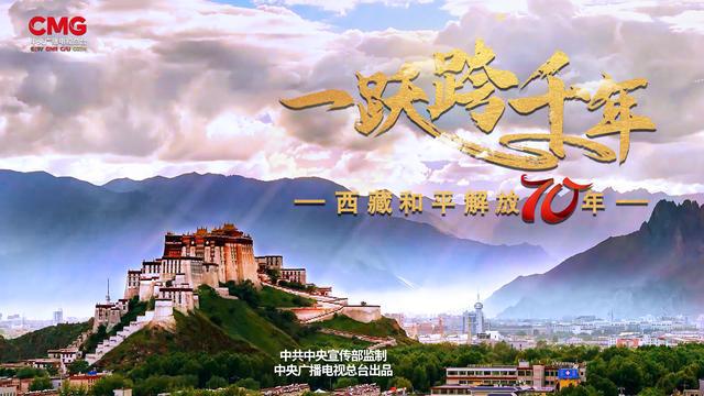 紀錄片《一躍跨千年——西藏和平解放70年》將開播