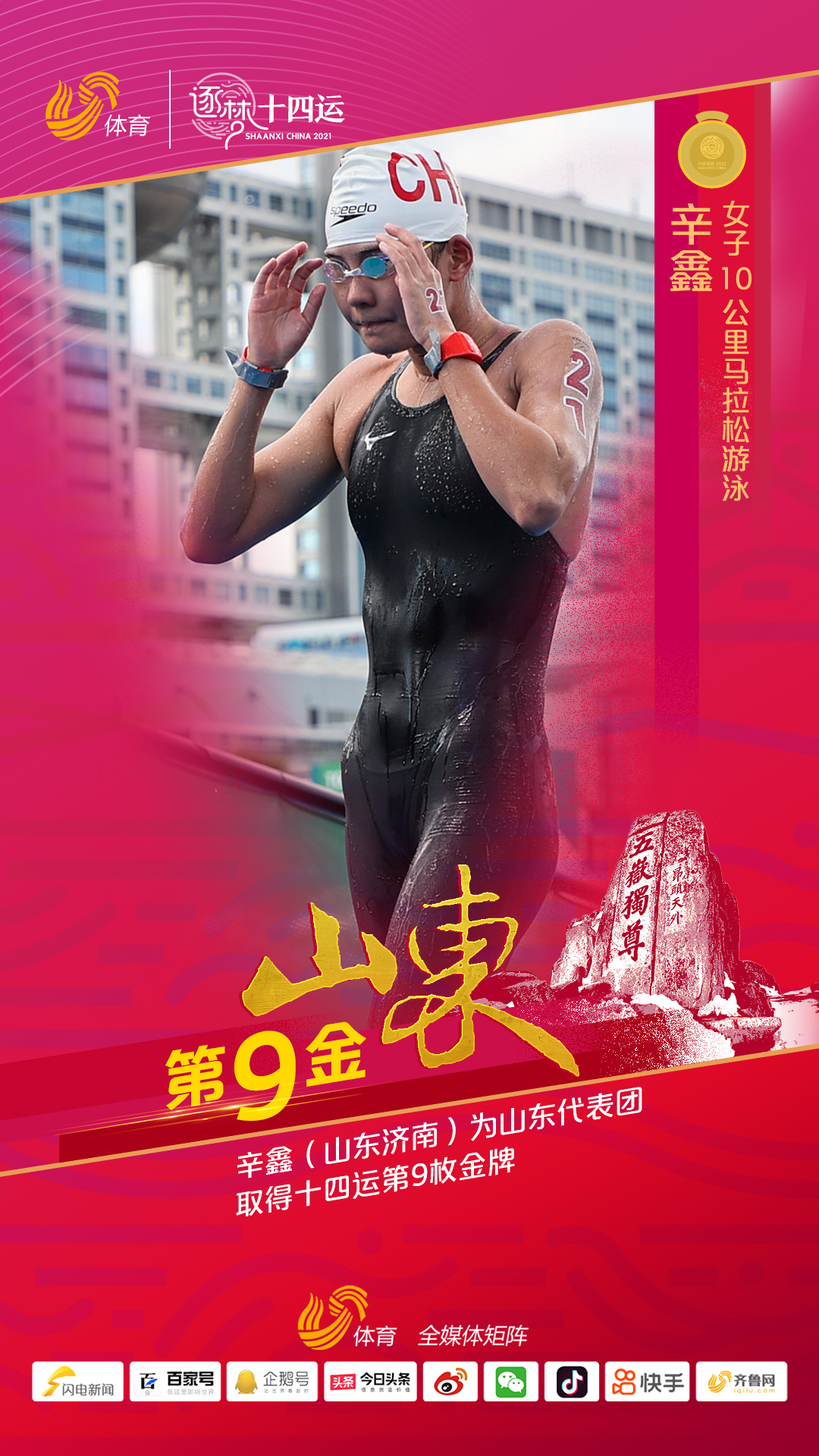 第九金！辛鑫夺得十四运马拉松游泳女子10公里金牌