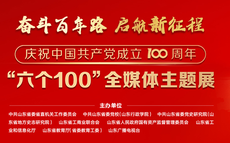 “奮斗百年路 啟航新征程”— — 慶祝中國共產黨成立100周年“六個100”全媒體主題展