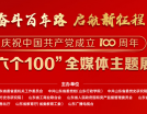 “奮斗百年路 啟航新征程”— — 慶祝中國共產黨成立100周年“六個100”全媒體主題展
