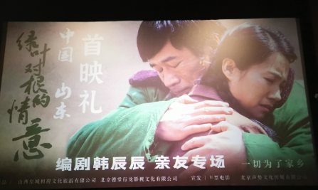 电影《绿叶对根的情意》山东首映礼在滨州举行