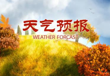 东营发布黄河沿岸未来三天天气预报，今天白天到夜间，东营市晴间多云