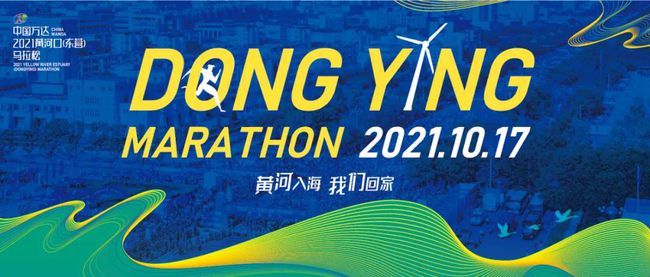 2021年黄河口（东营）马拉松赛10月17日鸣枪开赛！你需要知道这些！