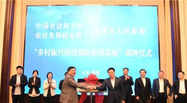 淄博与中国社会科学院农村发展研究所签订框架合作协议