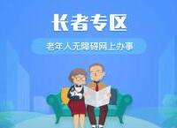 淄博公安首推网上政务“长者专区” 助老年人跨越数字鸿沟