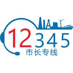 10月30日9:30—11:30 副市长刘荣喜将上线“12345市长在线”