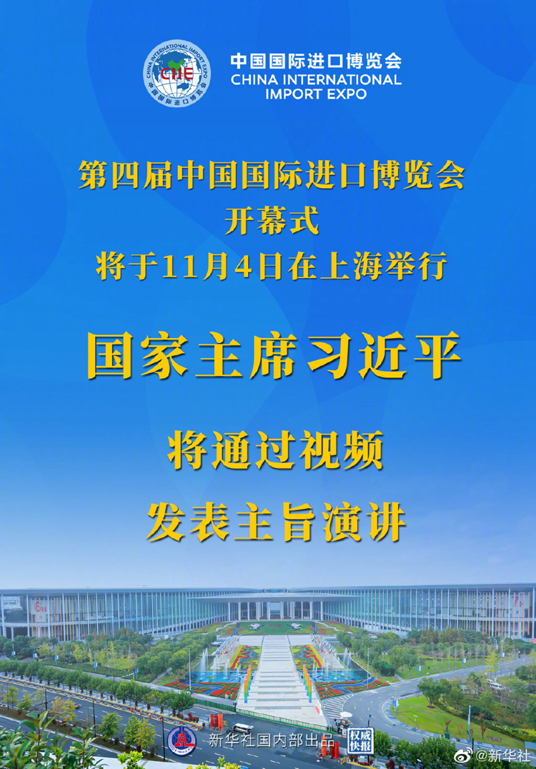 《【迅达招商】国家主席习近平将在第四届中国国际进口博览会开幕式上通过视频发表主旨演讲》