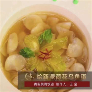 齐鲁名菜-烩新派荷花乌鱼蛋