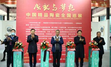 “成就与梦想·中国精品 陶瓷全国巡展”淄博站启动