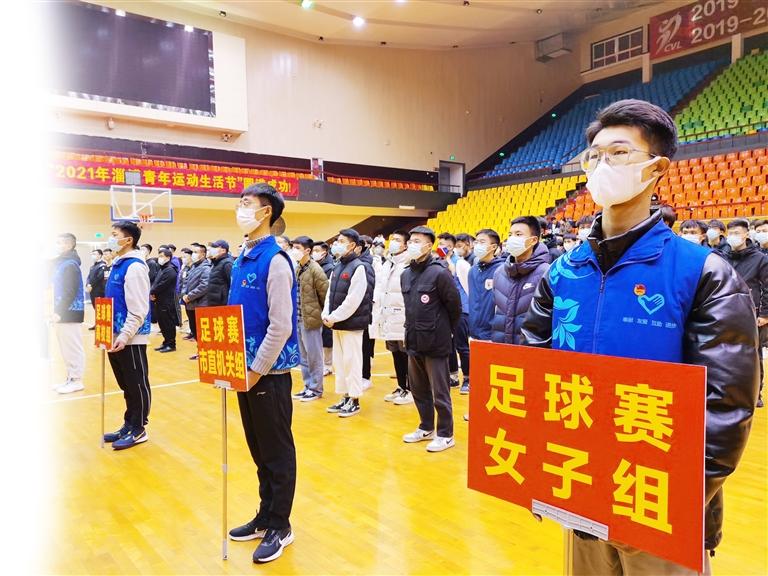 2021年“华志健体杯”青年运动生活节开幕  五好淄博 炫彩青春