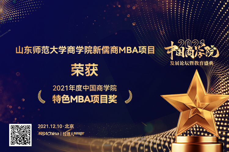 山东师范大学新儒商MBA连续第三年蝉联“中国商学院特色MBA项目奖”