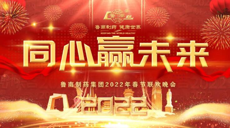 直播：“同心赢未来”！鲁南制药集团2022年春节联欢晚会
