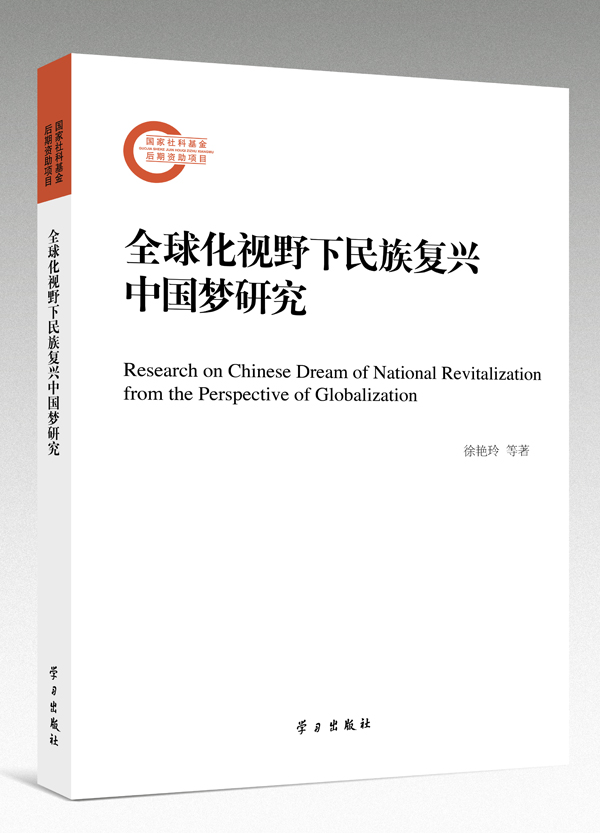 《全球化视野下民族复兴中国梦研究》