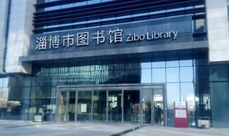 淄博市图书馆预约限量入馆