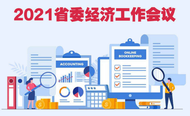 一圖讀懂2021省委經(jīng)濟工作會議