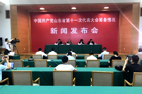 中国共产党山东省第十一次代表大会有关筹备情况新闻发布会
