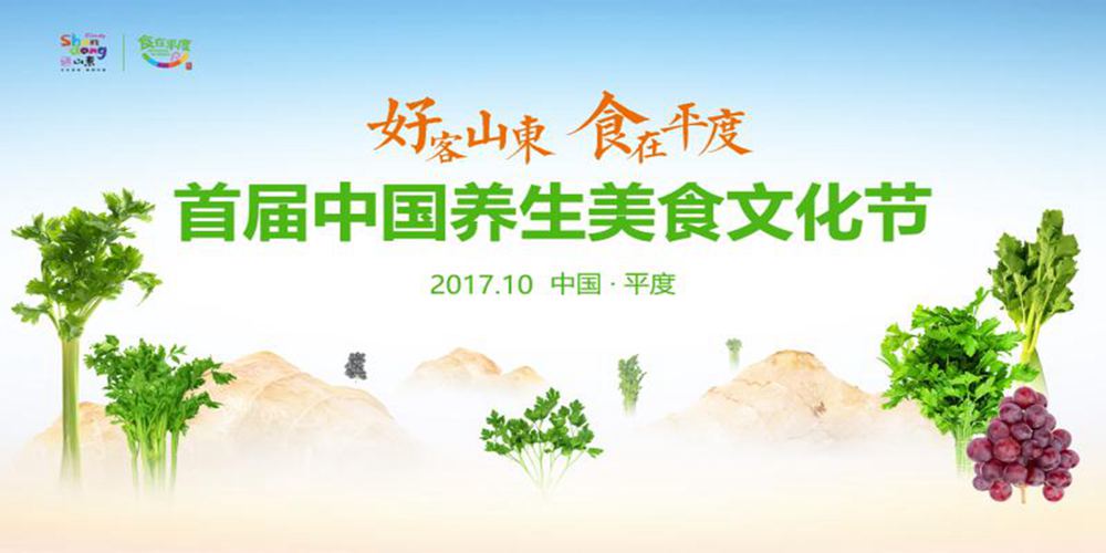 直播：首届中国养生美食文化节在青岛平度开幕
