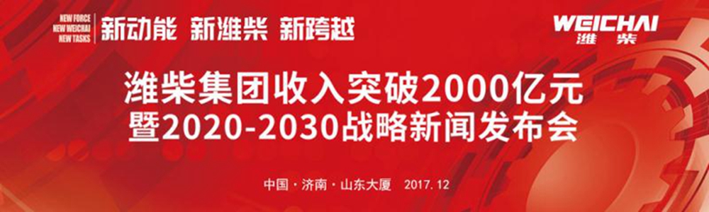 直播：潍柴集团收入突破2000亿元暨2020-2030战略新闻发布会