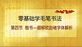 零基础学书法 第四集 楷书—颜柳欧赵褚字体解析