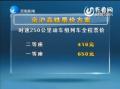 济南新闻：高铁来了 京沪高铁票价从410元到1750元不等