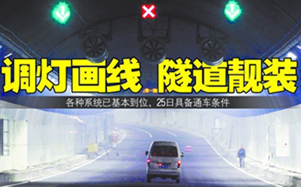 青岛海底隧道高科技抢先亮相