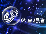 体育频道