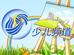 少儿频道
