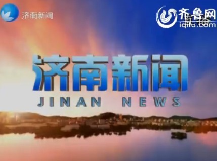 济南府10年窖藏