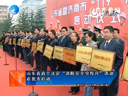 山东省首个法定“消防安全宣传月”活动在济南启动