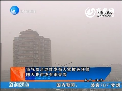 济南市气象台继续发布大雾橙色预警 6日或有雨夹雪