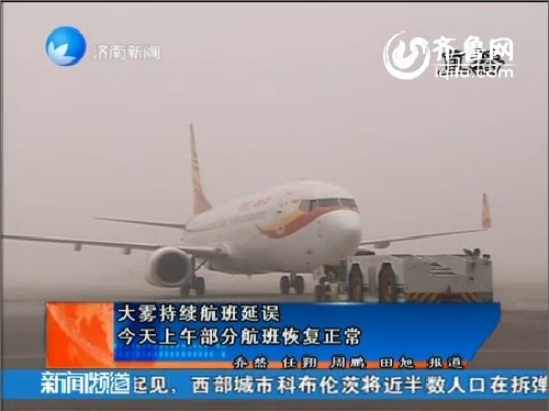 大雾持续航班延误 5日上午部分航班恢复正常
