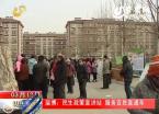 淄博：民生政策宣讲站 服务百姓直通车