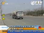 淄博：全国首批全封闭散装货物运输车在淄博投入使用