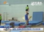 淄博：体操世界杯志愿服务工作全部就绪