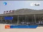 济南新闻:姜大明视察济南西客站及配套工程建设情况
