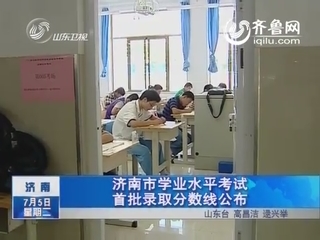济南市学业水平考试 首批录取分数线公布
