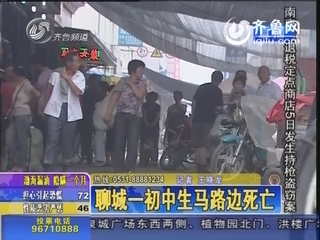 聊城一初中生马路边死亡 知情人透露系打架死亡